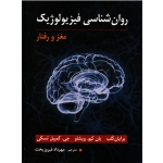 روان شناسی فیزیولوژیک مغز و رفتار ( برایان کلب -یان کیو. ویشاو -جی. کمپبل تسکی  ، فیروزبخت ، نشر ارسباران )