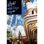 آشنایی با مهندسی شیمی ( نوعی -پاکیزه سرشت -واحدی - نشر جهاد دانشگاهى مشهد)
