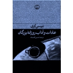 کتاب عادات و آداب روزانه بزرگان ، میسن کری ، کامشاد ، نشرفرهنگ جاوید