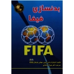 بدنسازی فیفا