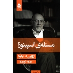 کتاب مسئلۀ اسپینوزا ، اروین د یالوم ، بهاره نوبهار ، انتشارات قطره