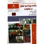 کتاب برنامه ریز امور هنری در خانواده ، درسنامه و مجموعه سوالات ، هزار دستانی ، رضاپور ، نشر نقش آفرینان