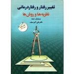 کتاب تغییر رفتار و رفتار درمانی ( نظریه ها و روش ها ) دست دوم تمیز ، علی اکبر سیف ، انتشارات دوران