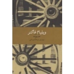 کتاب حومه ، ویلیام فاکنر ، عبدالله قره باغی ، انتشارات چشمه