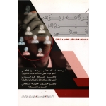 کتاب برنامه ریزی نیروی انسانی ، ابطحی ، فرامرزی ، خلیفه سلطانی ، انتشارات فوژان
