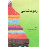 رسوب شناسی ( دست دوم در حد نو - موسوی حرمی - دانشگاه فردوسی مشهد )