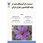مروری بر فن آوری های نوین در تولید نانواملسیون زعفران ایرانی ( یاری بیک - انوار - نشر دانشگاه آزاد )