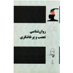 روان شناسی تعصب و پرخاشگری