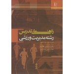 کتاب راهنمای تدریس رشته مدیریت ورزشی ، دینا جنتایل ، طالب پور ، رئیسی ، انتشارات دانشگاه فردوسی مشهد