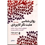 کتاب روان‌شناسی مثبت‌نگر کاربردی (جلد اول) ، شکوفایی انسان در کار سلامت آموزش و زندگی روزمره ، استیون جوزف ، خمسه ، نشرارجمند