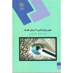 متون روان شناسی 1  به زبان خارجه ( دست دوم در حد نو - کردستانی - پیام نور )