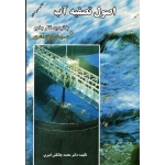 کتاب اصول تصفیه آب ، چالکش امیری ، نشر ارکان دانش