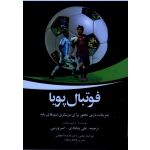 فوتبال پویا ( تمرینات بازی محور برای مربیگری تیم های پایه ) ( دتلیو بروکمن/ پشابادی -امیر وزینی/ نشرآوای ظهور)
