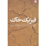 فیزیک خاک ( جوری - هورتن | بیژن قهرمان | نشر دانشگاه علوم کشاورزی و منابع طبیعی گرگان )