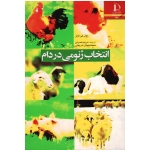 انتخاب ژنومی در دام ( ژول ایرا ولر/ نصرتی - شریعتی / نشر دانشگاه فردوسی مشهد)