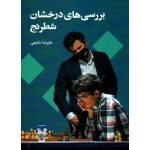 بررسی های درخشان شطرنج