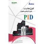 کتاب کنترل دما فرآیند بصورت تشریحی و مفهومی PID ، مصطفی رحمنی ، حسین دهقان ، انتشارات قدیس