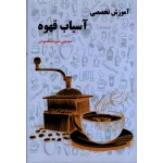 آموزش تخصصی آسیاب قهوه ( مقصودی - نشر آقای کتاب )