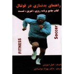 راهنمای بدنسازی در فوتبال( دیویس /نوشادی/ نشر توپ)
