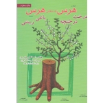 کتاب هرس به معنی هرس ، درخت ، درختچه ، باغی ، زینتی ، اسماعیل پیش بین ،  نشر آییژ