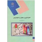 اندازه گیری و سنجش در علوم تربیتی ( علی اکبر سیف - پیام نور )