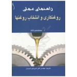 کتاب راهنمای عمل روغنکاری و انتخاب روغنها ،  اکبر شیر خورشیدیان ، انتشارات طراح