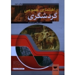 کتاب راهنمای عمومی گردشگری ، دست دوم ، شهاب طلایی ، صبا عبدیان ، نشر مهکامه ، دست دوم