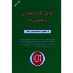 مدیر یک دقیقه ای و میمون ها ( کنت بلانچارد - ابراهیمی - نشر دایره)