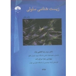 کتاب زیست شناسی سلولی ، کاظمی نژاد ، جراح زاده ، انتشارات چمران اهواز