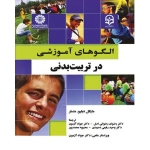 کتاب الگوهای آموزشی در تربیت بدنی ، مایکل دبلیو متسلر ، رضوان رضوانی اصل ، دکتر جواد آزمون ، وحید رفیعی ده بیدی ، محبوبه محمدپور ، نشر سمت ، کد 1930