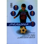 فیزیولوژی ورزشی کودکان ( نیل آرمسترانگ - سورى - پورنعمتى - انتشارات حتمی )