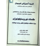 جزوه کارشناسی ارشد و دکتری ( مقدمات نوروسلیکولوژی  دست دوم تمیز ، گروه آموزشی کیهان )