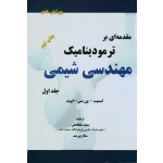 کتاب تشریح کامل مسایل مقدمه ای بر ترمودینامیک مهندسی شیمی ، جلد اول ، ویرایش هفتم ، اسمیت ، ون نس ، ابوت ، سلطانعلی ، پورمند ، نشر پدیده