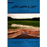 کتاب اصول و مفاهیم زهکشی ، تئوری و تست ، جلیلی ، مجنونی ، نشر عمیدی