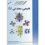 کتاب شیمی معدنی 1 ، نسرین طالبیان ، انتشارات ارکان دانش