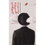 کتاب شواهدی بر زندگی پس از مرگ ، علم تجربۀ نزدیک مرگ ، جفری لانگ ، پل پری ، زاهدی ، نشر پندارتابان (#)