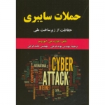 کتاب حملات سایبری ، حفاظت از زیرساخت ملی ، ادوارد جی.آموروسو ، فرخی ، انتشارات علوم رایانه