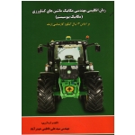 کتاب زبان انگلیسی مهندسی مکانیک ماشین های کشاورزی (مکانیک بیوسیستم) ، 13 سال کنکور ارشد ، فاطمی حیدرآباد ، نشر پریور