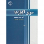 کتاب سوپر آلیاژ ها ، محمد بابایی ، انتشارات جهاد امیر کبیر
