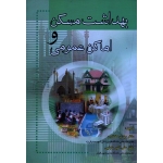 کتاب بهداشت مسکن و اماکن عمومی ، مختاری ، بابایی ، نشر آثار سبحان (#)