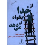 از خدا بخواه او می دهد ( استر و جری هیکس - تمدن (مالکی) - نشر البرز)