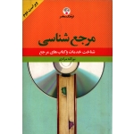 کتاب مرجع شناسی ( دست دوم تمیز - مرادی - نشر فرهنگ معاصر )
