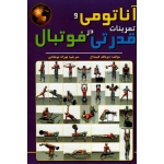 آناتومی و تمرینات قدرتی در فوتبال ( دونالد کیندال / نوشادی / نشر توپ)
