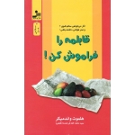 کتاب قابلمه را فراموش کن اگر میخواهی سالم شوی و عمر طولانی داشته باشی ، واندمیکر ، فرخنده ، نشر نسل نو اندیش (#)