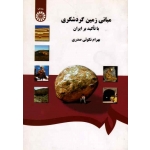 مبانی زمین گردشگری با تأکید بر ایران ( نکوئی صدری / نشر سمت کد 1320 )