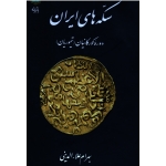سکه های ایران دورهء گورکانیان ( تیموریان )
