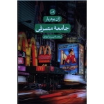 جامعه مصرفی ( ایزدی / نشر ثالث )