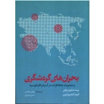 کتاب بحران های گردشگری و مدیریت مخاطرات در آسیا و اقیانوسیه ، برنت دبلیوریچی ، کوم کامپیرانون ، بیشمی ، عزیزی ، نشر مهکامه