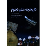 تاریخچه علم نجوم( از تمدن های باستانی تا اکتشافات فضایی/ریس/پورعباس-سادات موسوی/نشر سبزان)