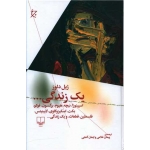 کتاب یک زندگی ،  ژیل دلوز ، غلامی ، گنجی ، انتشارات چشمه